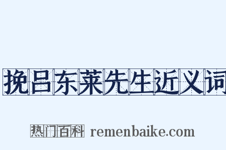 挽吕东莱先生近义词是什么意思的图片